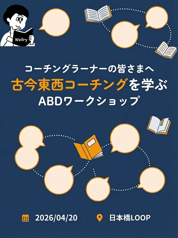 �Í����� �R�[�`���O�̃m�E�n�E���K�� ���H�^ABD���[�N�V���b�v  Supported by Wellry